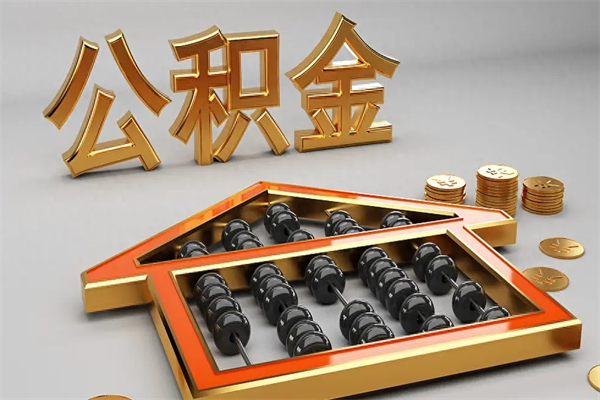 嘉兴公积金取流程（公积金提取办事指南）