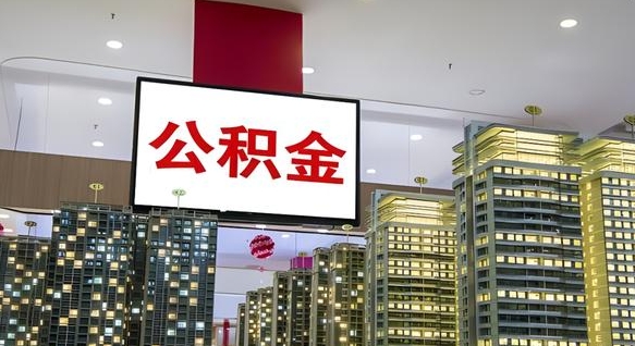 嘉兴取封存公积金（怎么取封存的公积金）